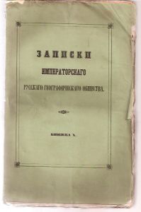 Небольсин П.И. Очерки торговли России со Средней Азией.1855г.