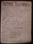 Vestnik Manchzhurii newspaper on September.7, 1919.
